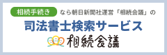 司法書士検索サービス 相続会議