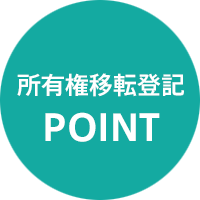 所有権移転登記のポイント