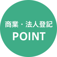 商業・法人登記のポイント