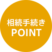 相続登記ポイント